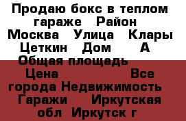 Продаю бокс в теплом гараже › Район ­ Москва › Улица ­ Клары Цеткин › Дом ­ 18 А › Общая площадь ­ 18 › Цена ­ 1 550 000 - Все города Недвижимость » Гаражи   . Иркутская обл.,Иркутск г.